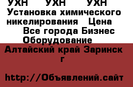 УХН-50, УХН-150, УХН-250 Установка химического никелирования › Цена ­ 111 - Все города Бизнес » Оборудование   . Алтайский край,Заринск г.